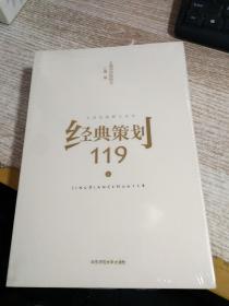 经典策划119