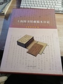 上海图书馆藏稿本日记（涵套有霉斑破损看图）