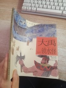 大禹锁水怪---(开天辟地—中华创世神话连环画绘本系列)