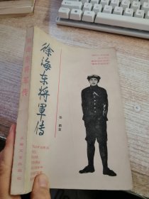 徐海东将军传