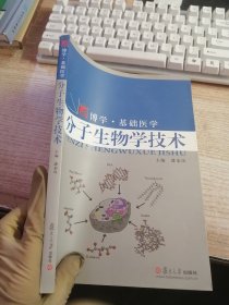 分子生物学技术（内页有笔记划线看图）