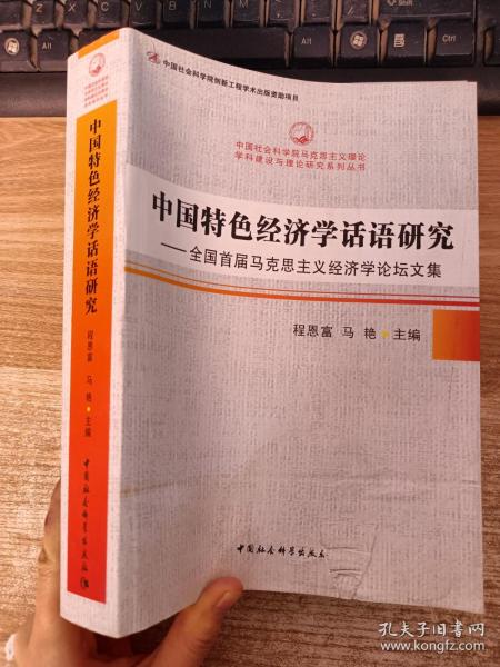 中国特色经济学话语研究：全国首届马克思主义经济学论坛文集