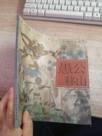 开天辟地·中华创世神话连环画绘本系列：愚公移山