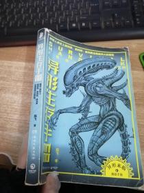 异形生存手册：解密人类史上最邪恶、最纯粹、最完美、也是最伟大的怪物