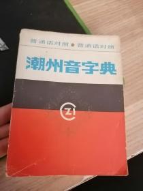 《潮州音字典》普通话对照