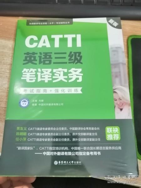 新版.CATTI英语三级笔译实务.考试指南+强化训练：全国翻译专业资格(水平)考试辅导丛书