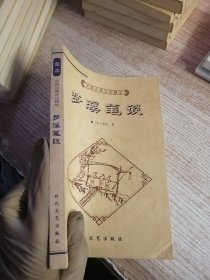 中国古典文化精华 梦溪笔谈