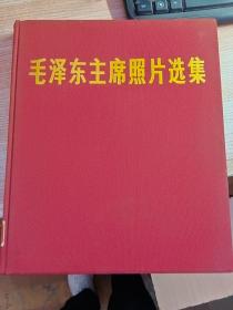 毛泽东主席照片选集【馆藏】（精装6开 一版一印）