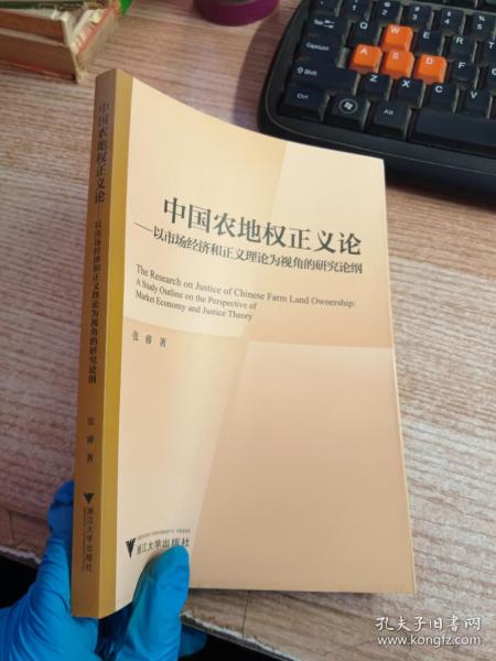 中国农地权正义论——以市场经济和正义理论为视角的研究论纲