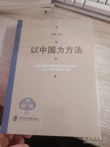 以中国为方法——上海社会科学院世界中国学研究所成立十周年纪念论文集