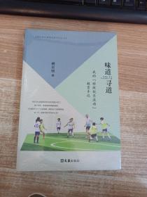 现代校长智慧治理学校丛书（味道与寻道、主动学习，成就每一位教师）全二册合售【全新未拆封