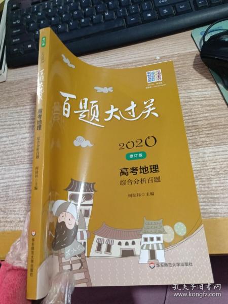 2020百题大过关·高考地理：综合分析百题（修订版）