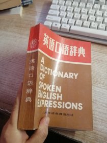 英语口语辞典