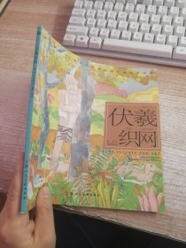 开天辟地·中华创世神话连环画绘本系列：伏羲织网