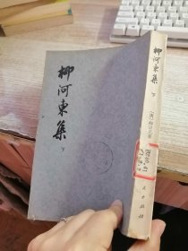 柳河东集 下