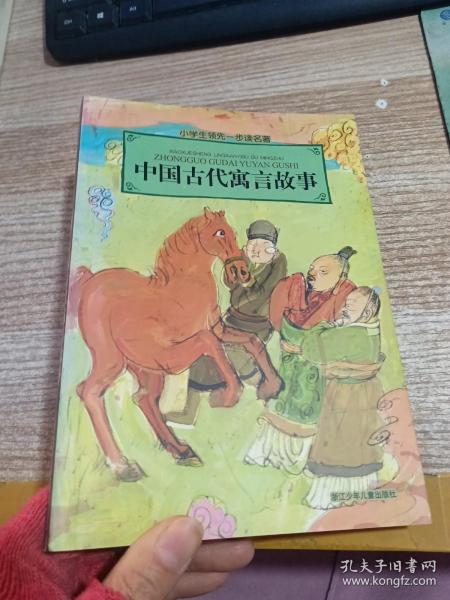 小学生领先一步读名著：中国古代寓言故事