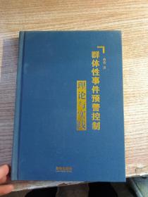 群体性事件预警控制理论与实践