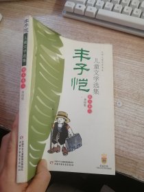 丰子恺儿童文学选集：大师儿童文学书系