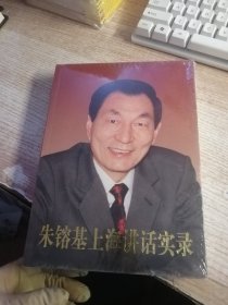 朱镕基上海讲话实录（塑封有破损看图）