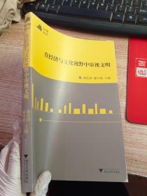 和声2010：在经济与文化视野中审视文明