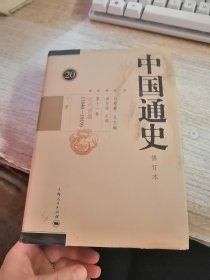 中国通史第十一卷 下册 20