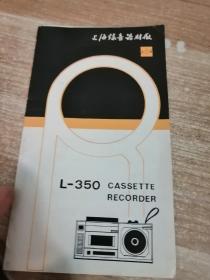 上海牌L-350录音机使用说明书