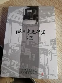 绍兴鲁迅研究 2022（未开封）