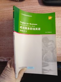 大学英语拓展课程系列：成功商务职场英语（教师用书）