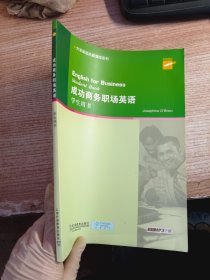 大学英语拓展课程系列：成功商务职场英语（学生用书）