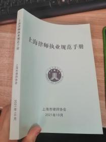 上海律师执业规范手册（2021）