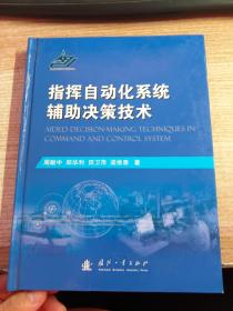 指挥自动化系统辅助决策技术