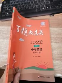 2022百题大过关.中考英语:听力百题（修订版）