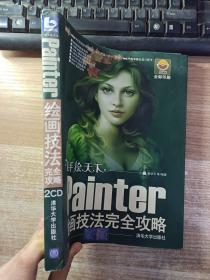 Painter绘画技法完全攻略（附光盘）