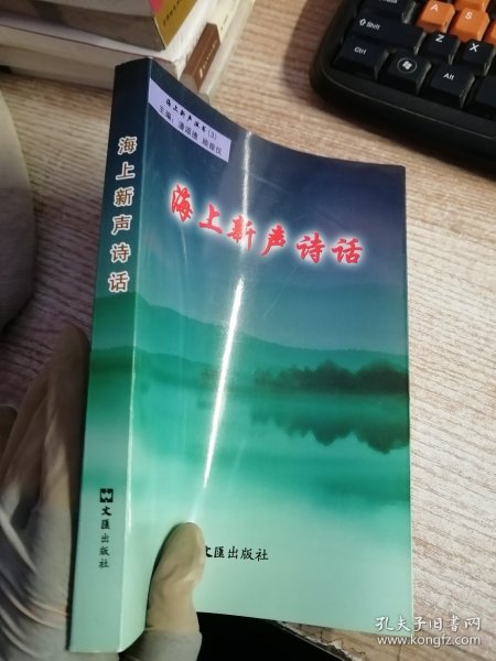 海上新声诗话