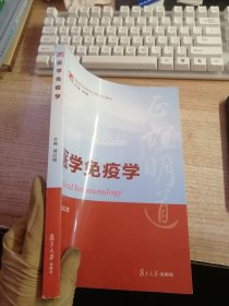 博学·基础医学本科核心课程系列教材：医学免疫学（内页有笔记划线看图）