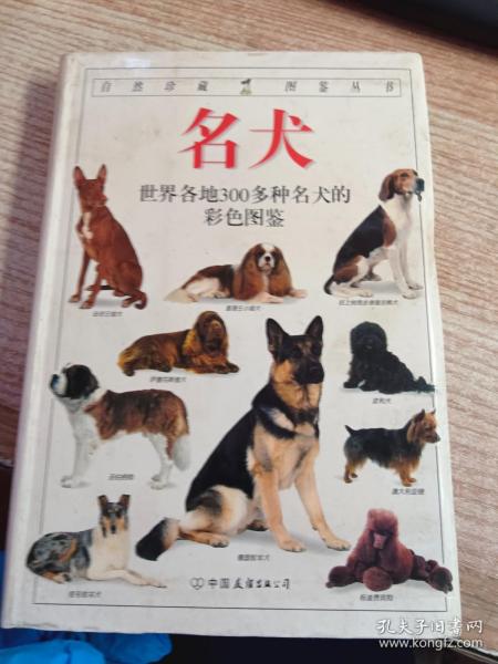 名犬：全世界300多种名犬的彩色图鉴