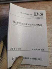 上海市工程建设规范（DG/TJ08-2265-2018·J14248-2018）：透水性混凝土路面应用技术标准
