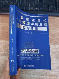 行政事业单位财务管理实用法规应用指南（套装全2册）