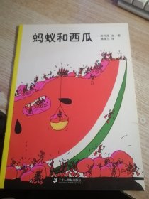 蚂蚁和西瓜：蒲蒲兰绘本馆