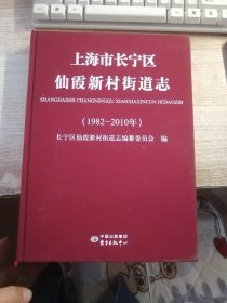 上海市长宁区仙霞新村街道志（1982～2010）