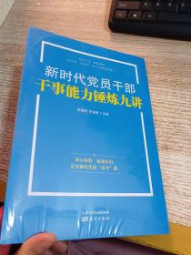 新时代党员干部干事能力锤炼九讲