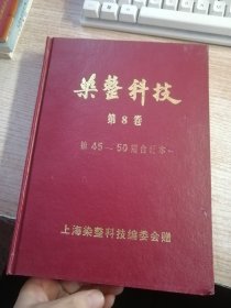 染整科技杂志第8卷 第45-50期合订本