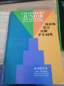 钱伯斯英汉双解学生词典:初级本