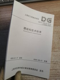 膜结构技术标准(DG\\TJ08-97-2019J10209-2020)/上海市工程建设规范