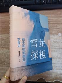 雪龙探极：新中国极地事业发展史