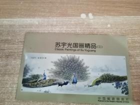 苏宇光国画精品 三 明信片(5张）
