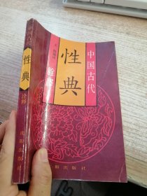 中国古代性典诠释