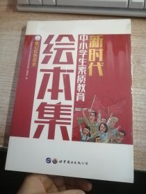 新时代中小学生素质教育绘本集：铭记红色历史（未开封）