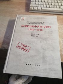 美國(guó)眼中的中共宣傳資料1940-1946