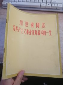 周恩来同志为共产主义事业光辉战斗的一生（有水渍看图）